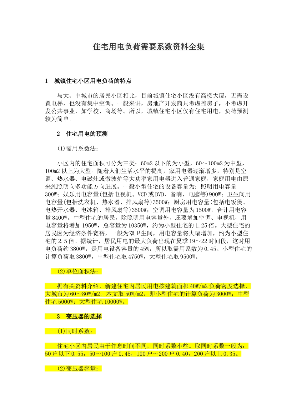 住宅用电负荷需要系数资料_第1页