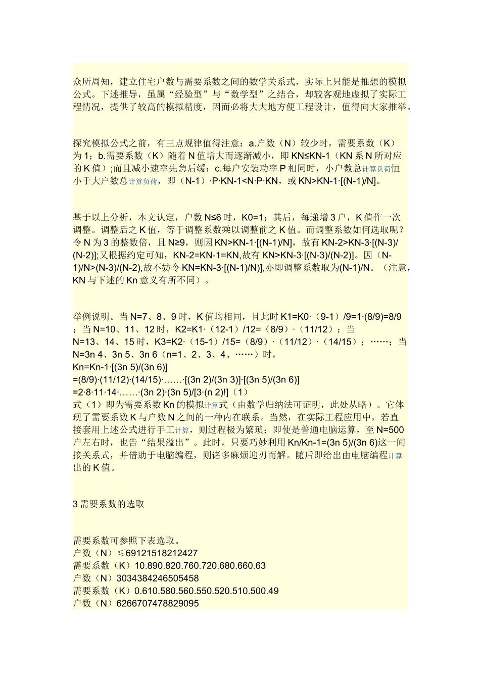 住宅用电负荷需要系数资料_第3页