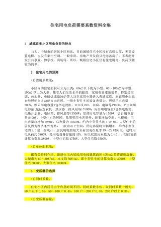 住宅用电负荷需要系数资料