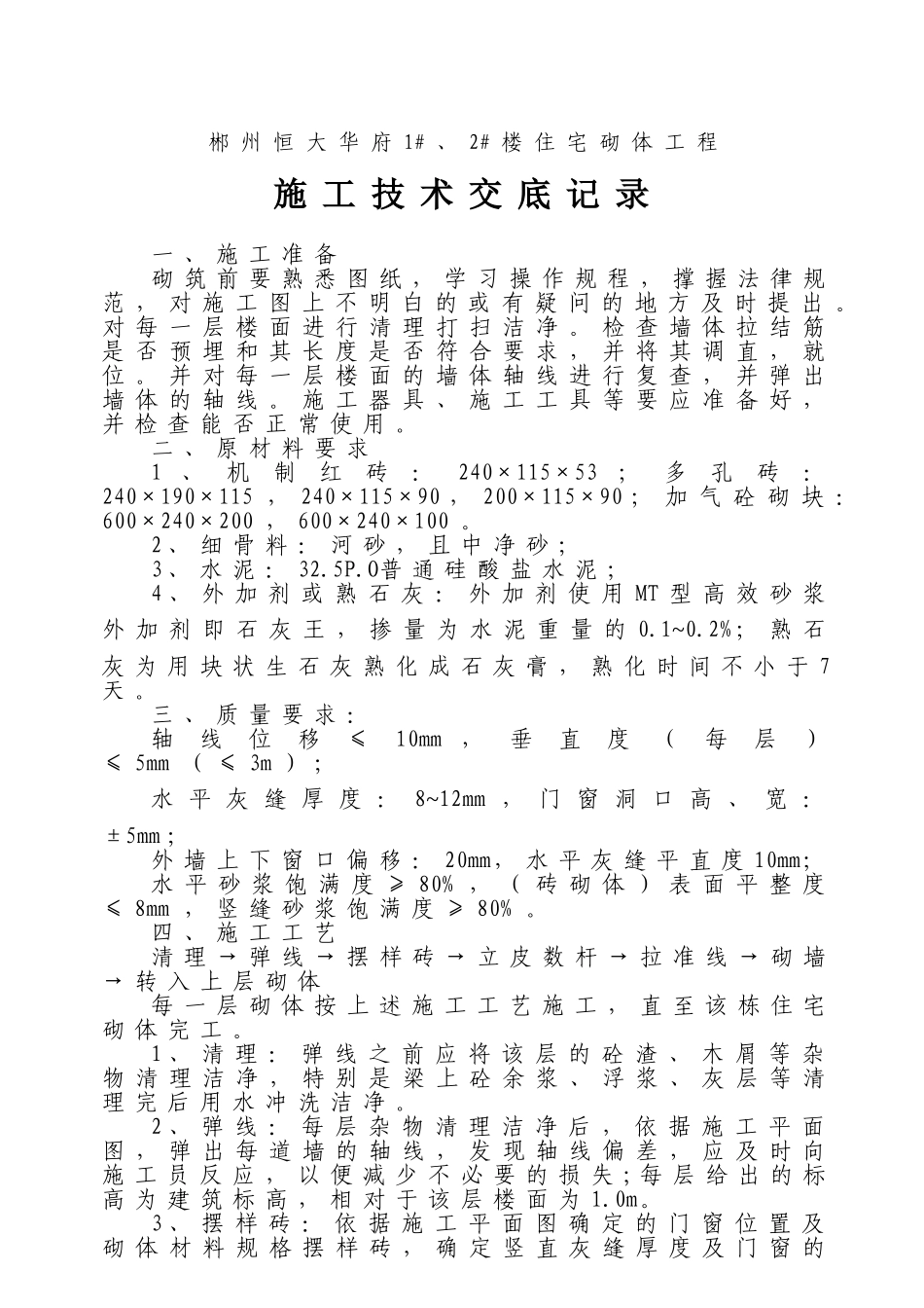 住宅砌体工程施工技术交底_第1页