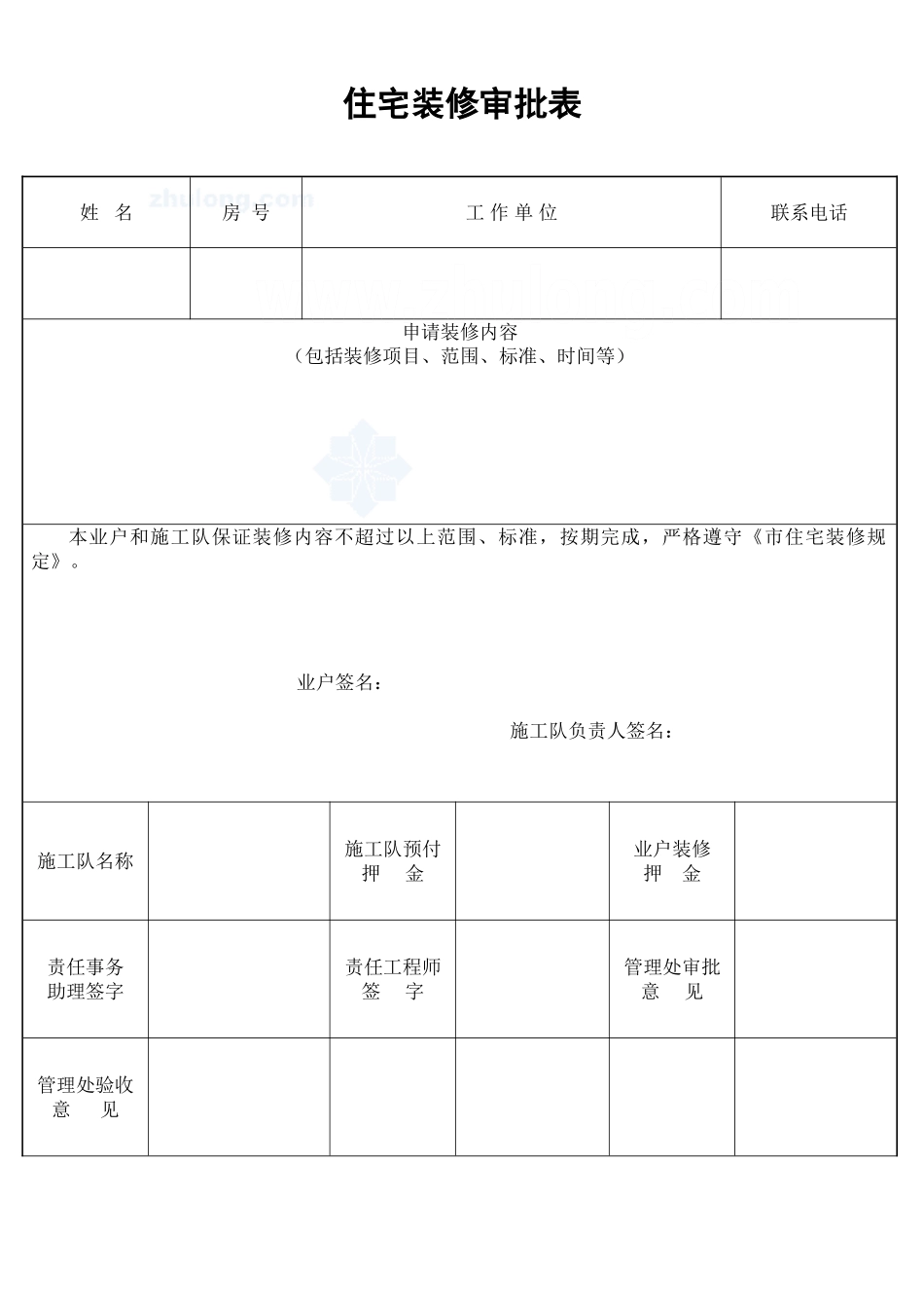 住宅装修审批表_secret_第1页