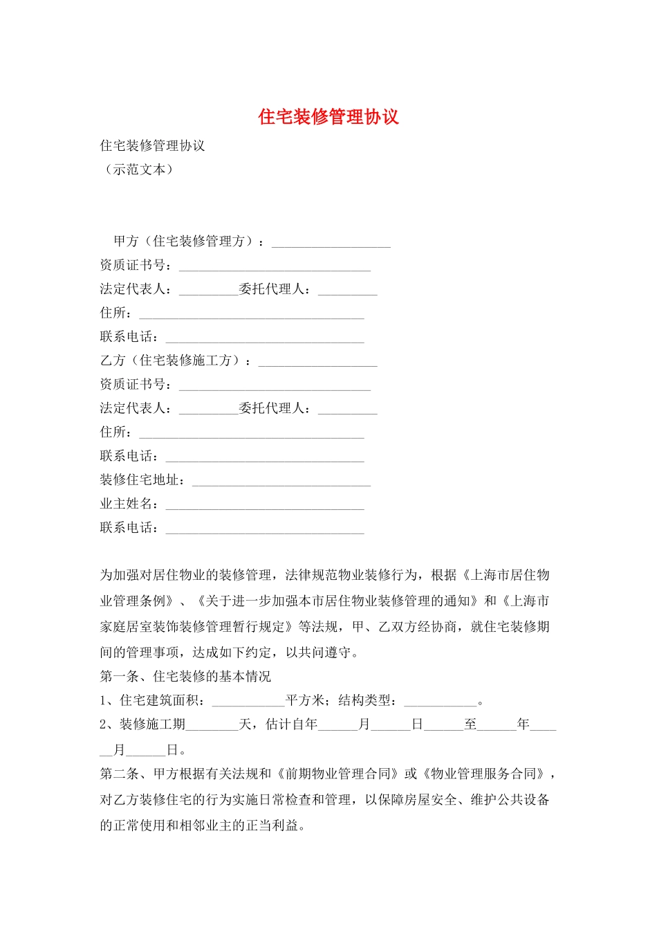 住宅装修管理协议_第1页