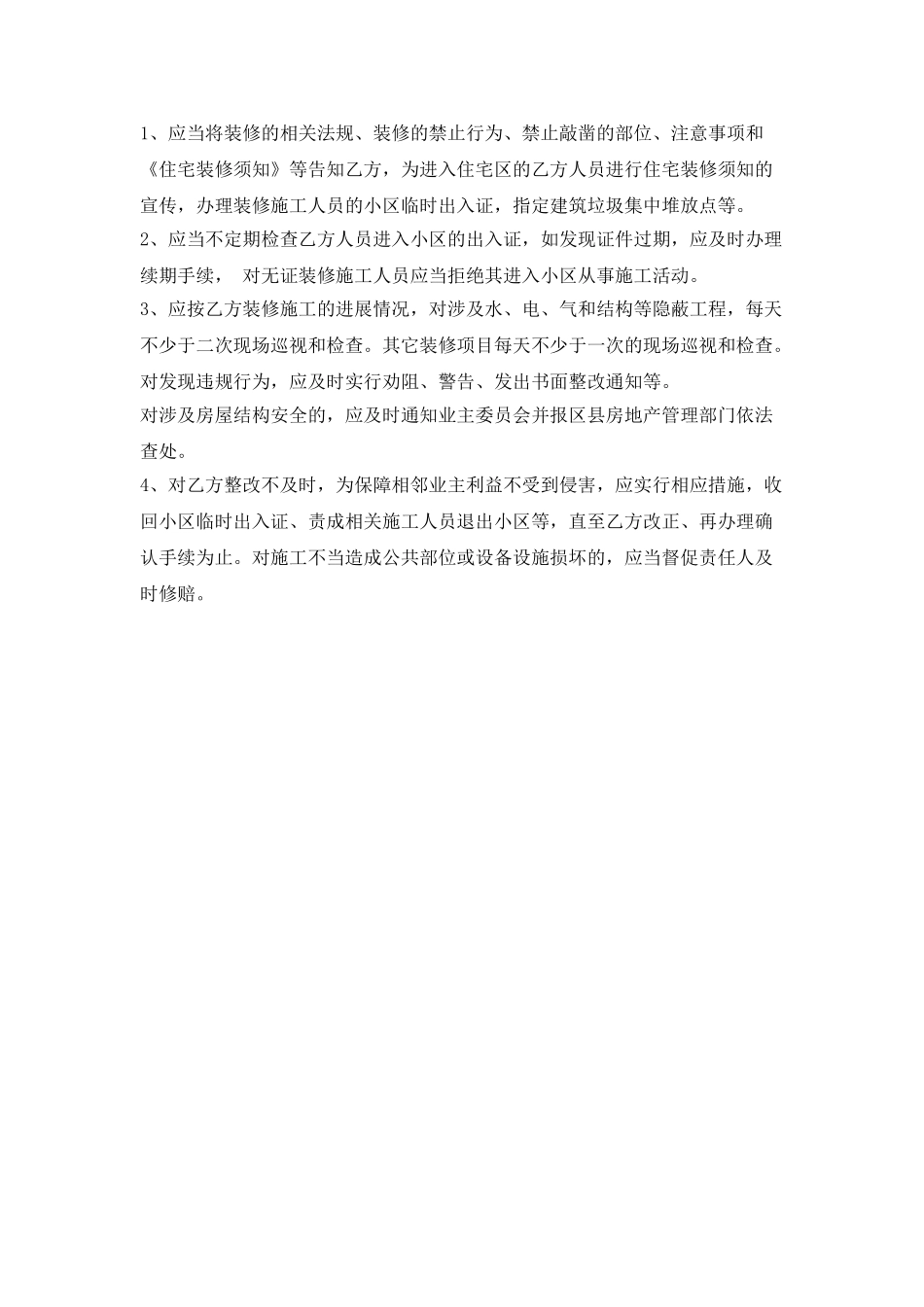 住宅装修管理协议_第2页