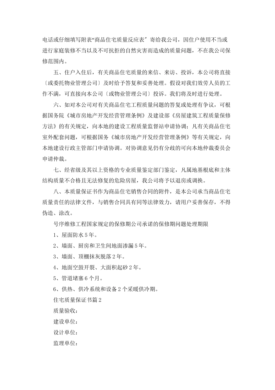 住宅质量保证书范文汇总8篇_第2页