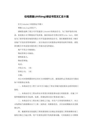 住宅质量保证书范文汇总8篇