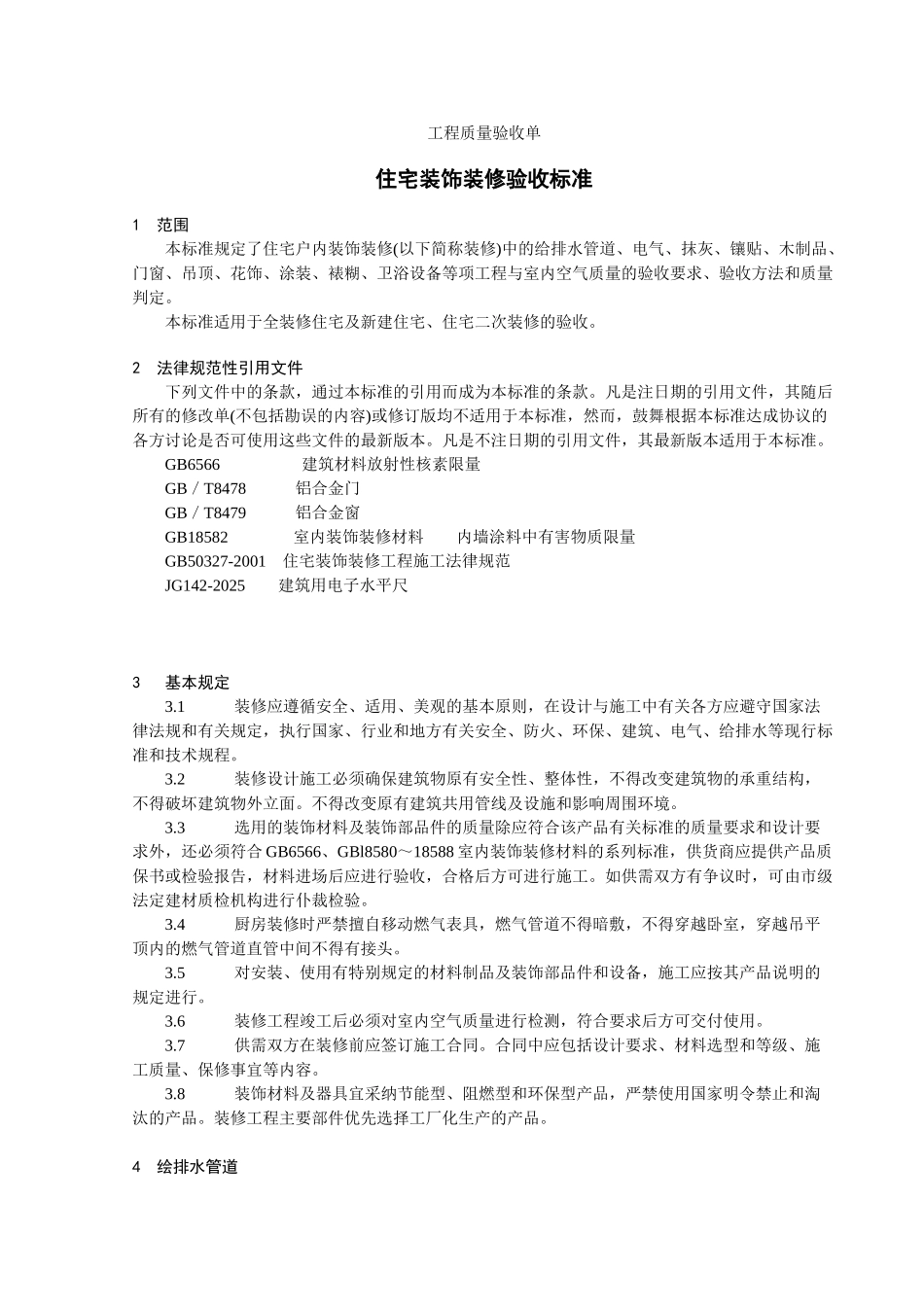 住宅装饰装修验收单_第1页