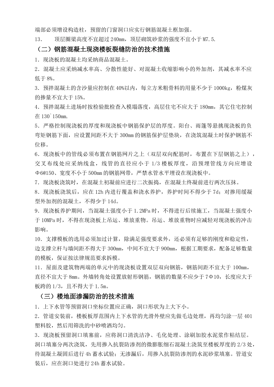 住宅质量通病预防措施部分实施细则_第3页