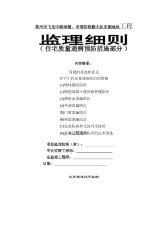 住宅质量通病预防措施部分实施细则