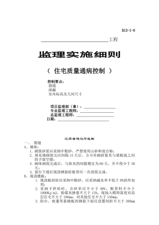住宅质量通病控制监理实施细则