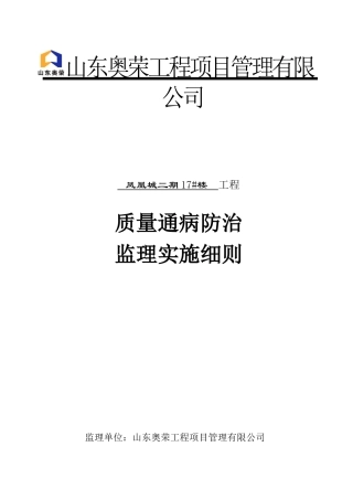 住宅质量通病防治监理实施细则定稿