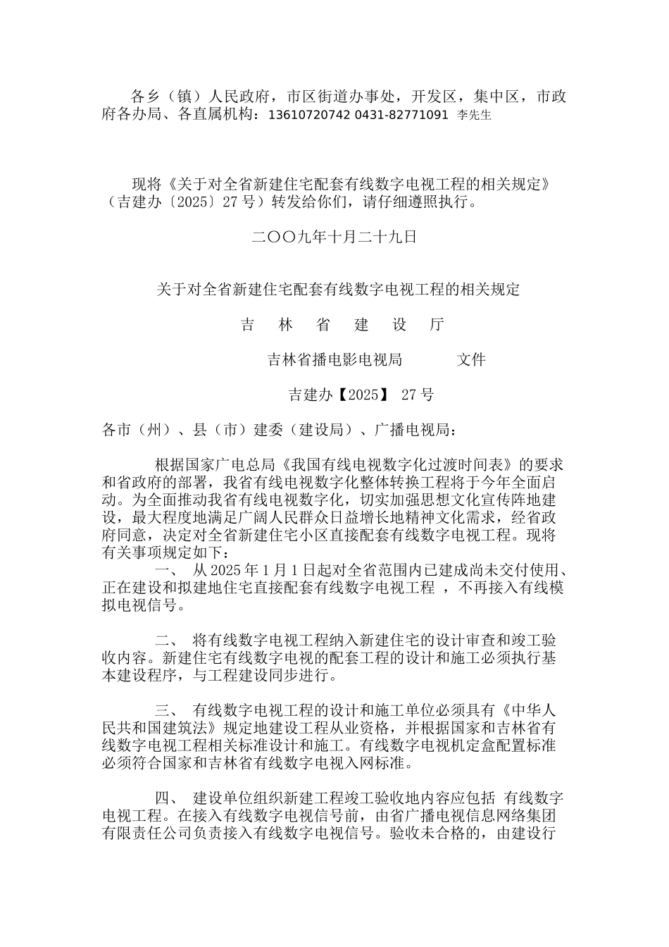 住宅配套有线数字电视工程的相关规定_第1页