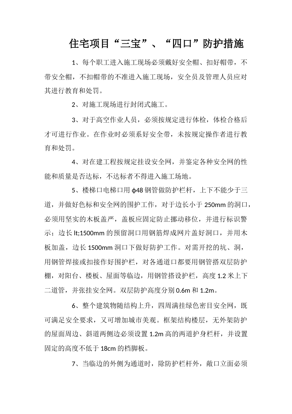 住宅项目“三宝”、“四口”防护措施_第1页