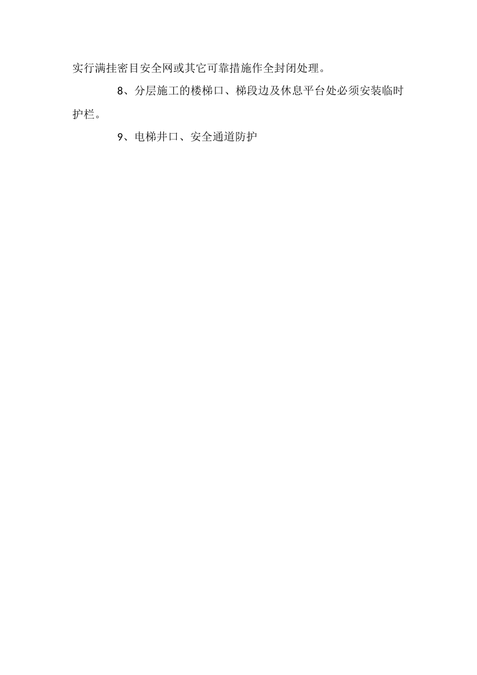 住宅项目“三宝”、“四口”防护措施_第2页