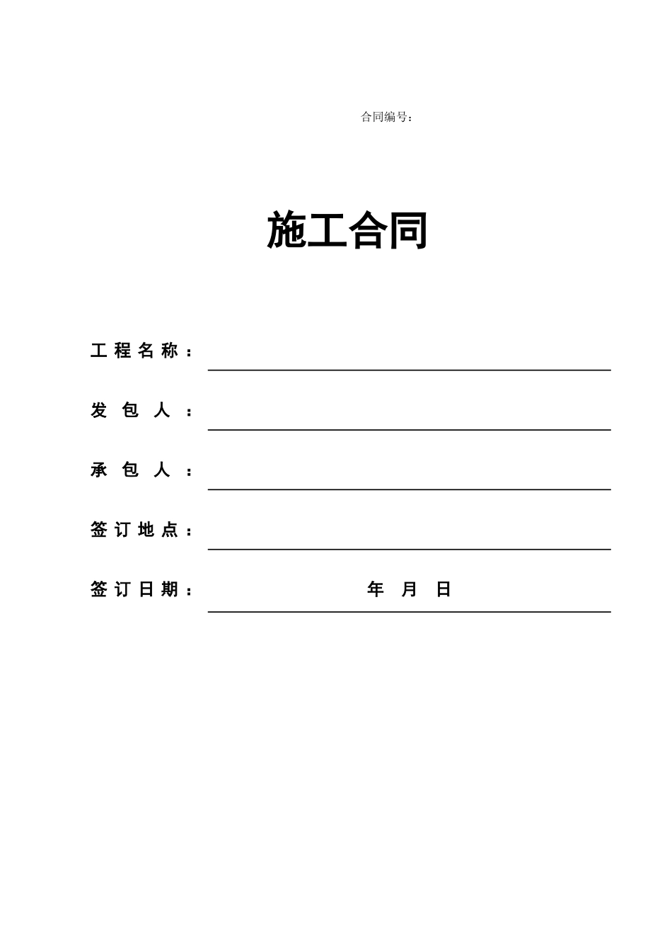 住宅项目园建绿化工程施工合同_第1页