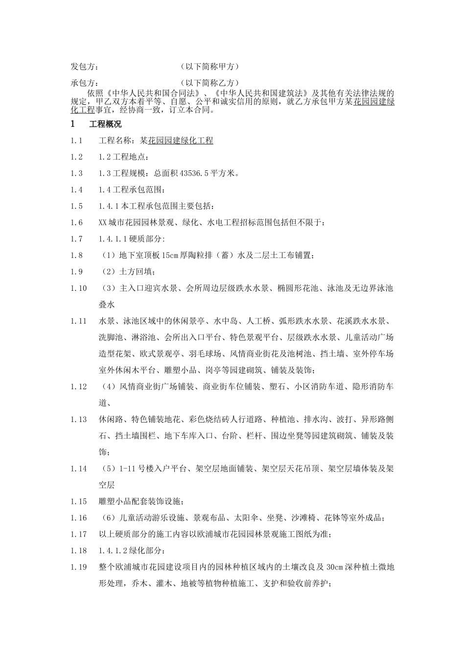 住宅项目园建绿化工程施工合同_第3页