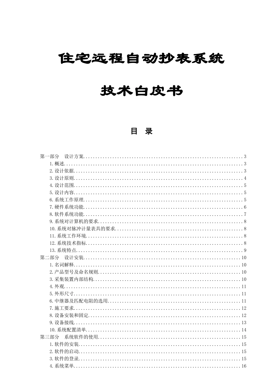 住宅远程自动抄表系统_第1页