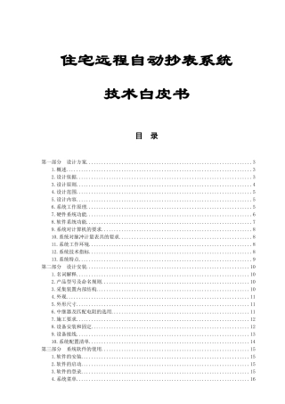 住宅远程自动抄表系统