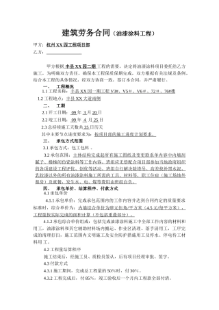 住宅项目油漆涂料工程劳务分包合同