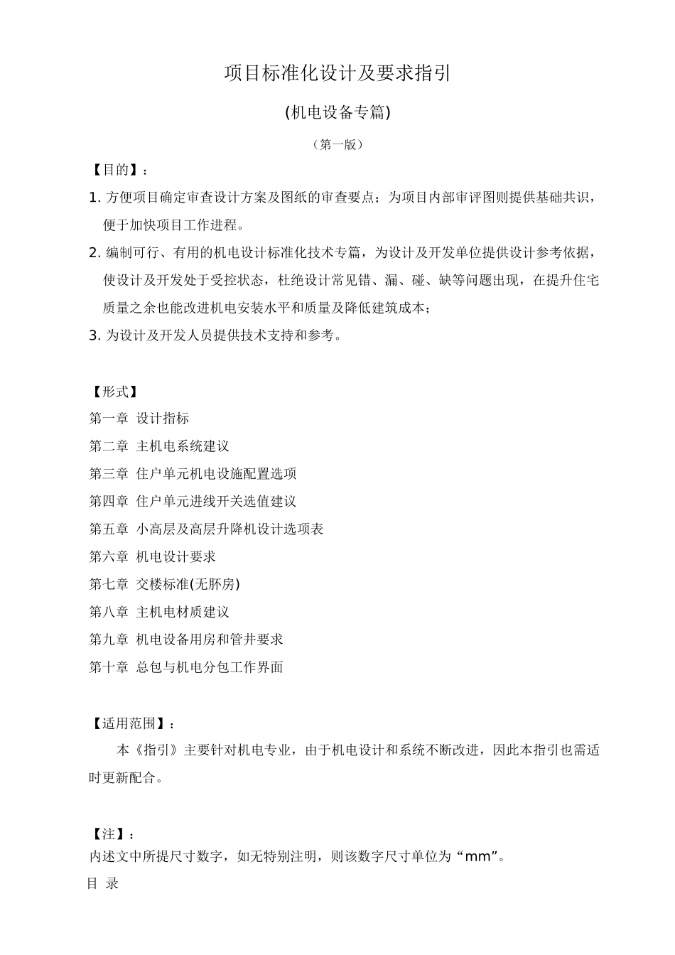 住宅项目机电设备标准化及要求指引_第2页