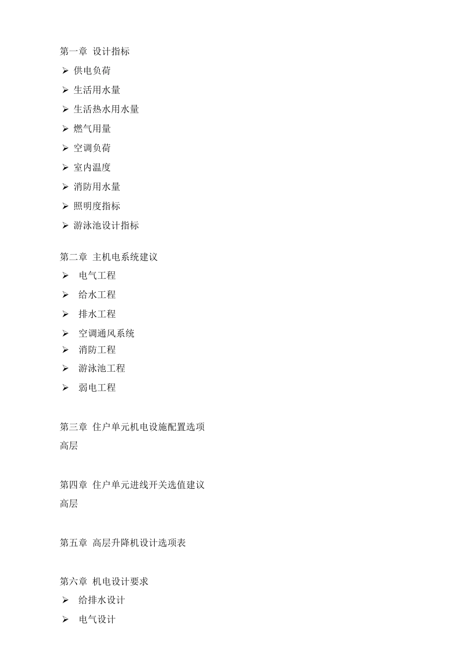 住宅项目机电设备标准化及要求指引_第3页