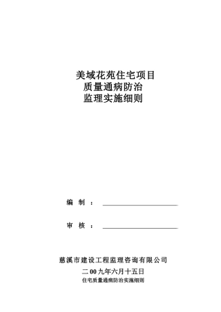 住宅项目质量通病防治监理实施细则