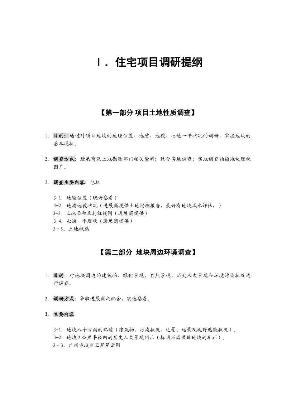 住宅项目调研提纲_第1页