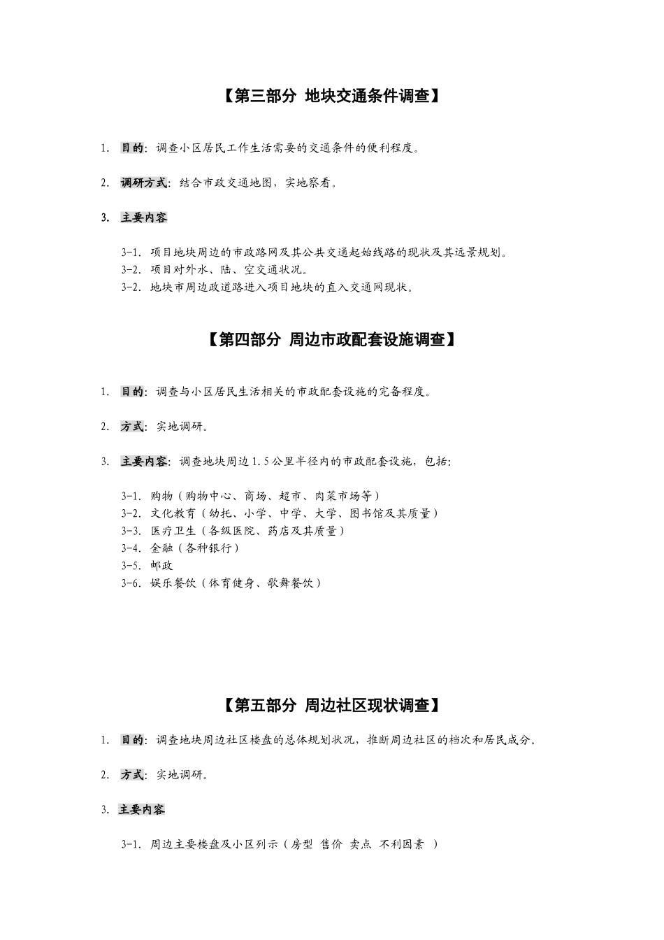 住宅项目调研提纲_第2页