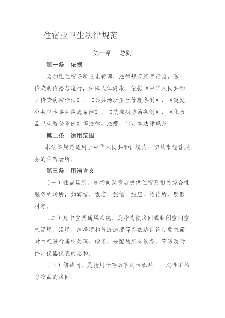 住宿业卫生规范_第1页