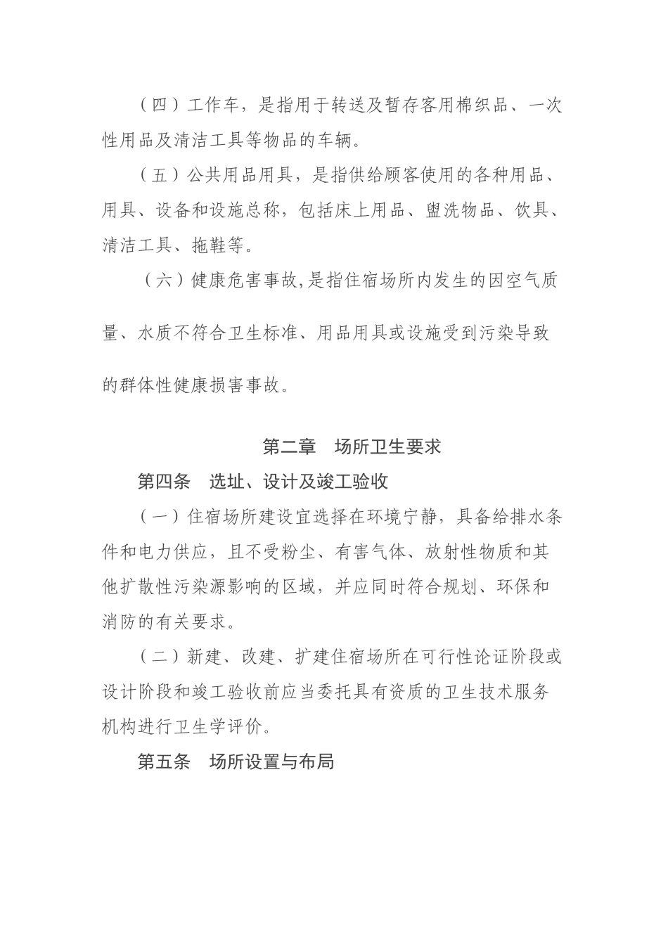 住宿业卫生规范_第2页