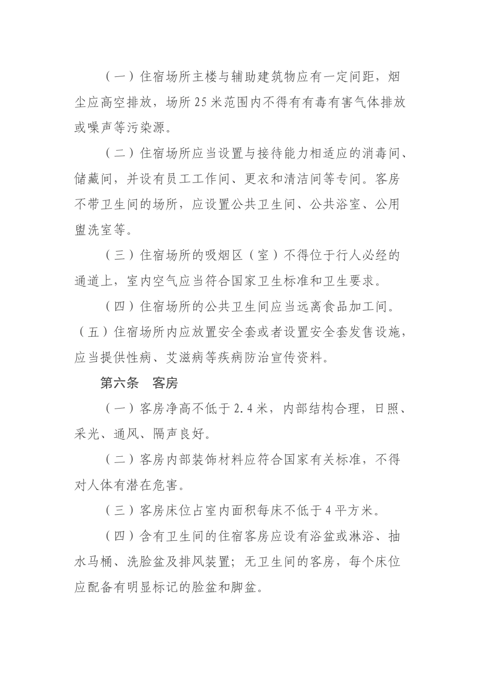 住宿业卫生规范_第3页