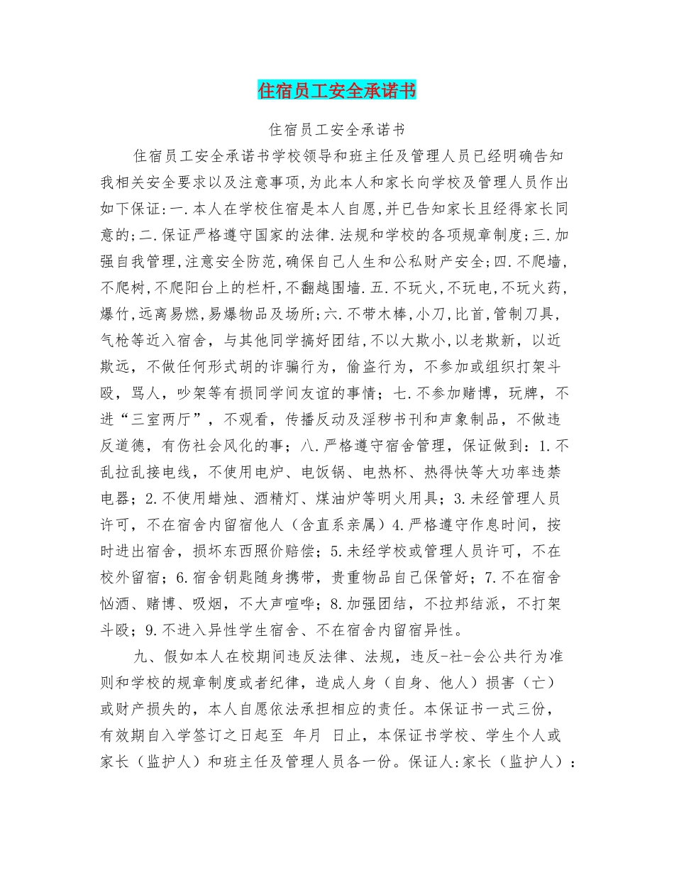 住宿员工安全承诺书_第1页