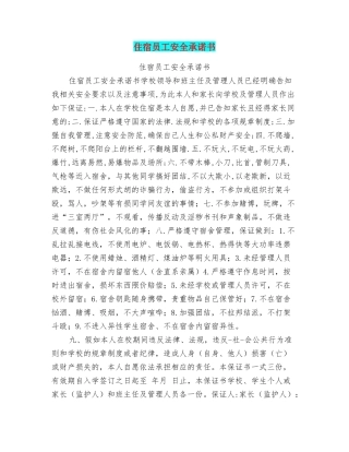 住宿员工安全承诺书