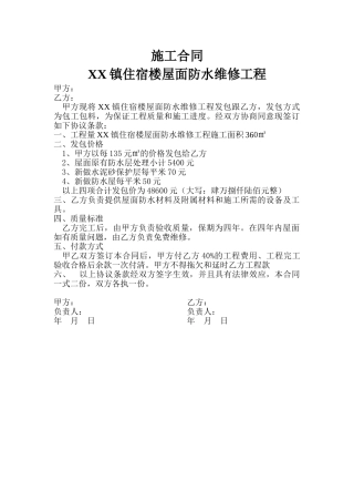 住宿楼屋面防水维修工程施工合同