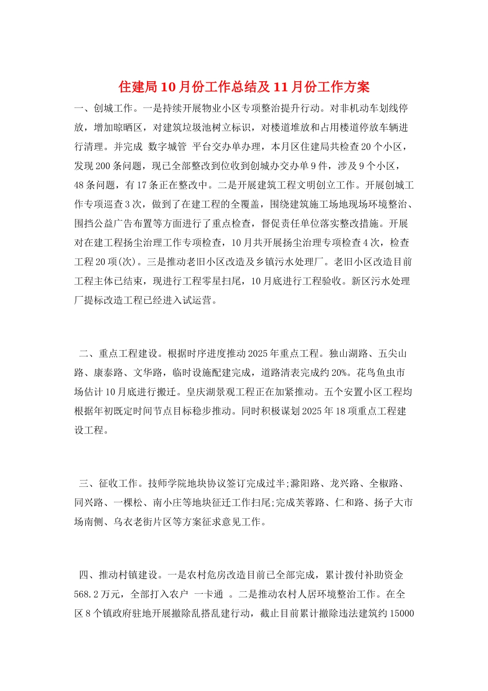 住建局10月份工作总结及11月份工作计划_第1页