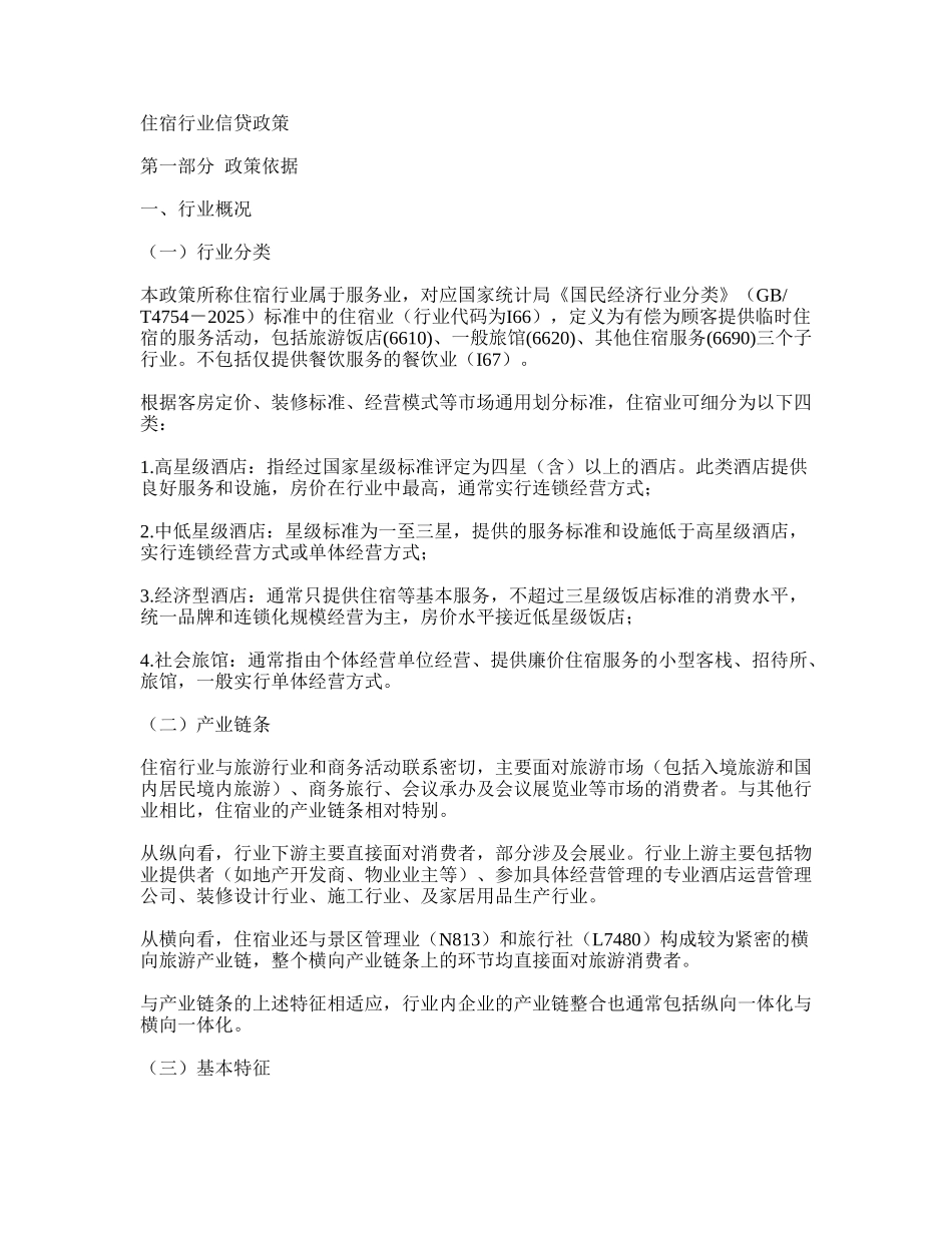 住宿行业信贷政策_第1页