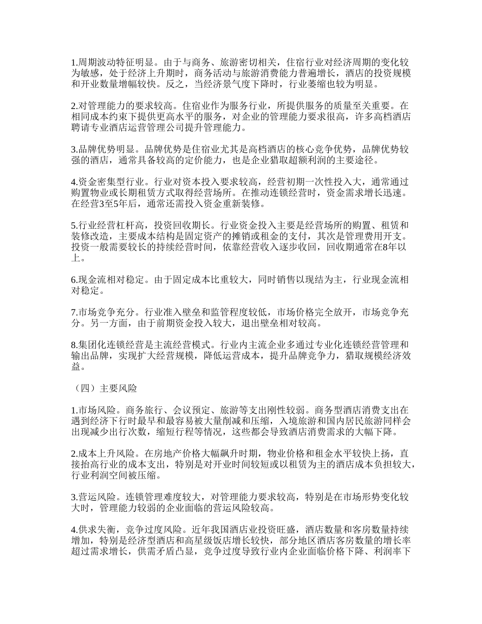 住宿行业信贷政策_第2页