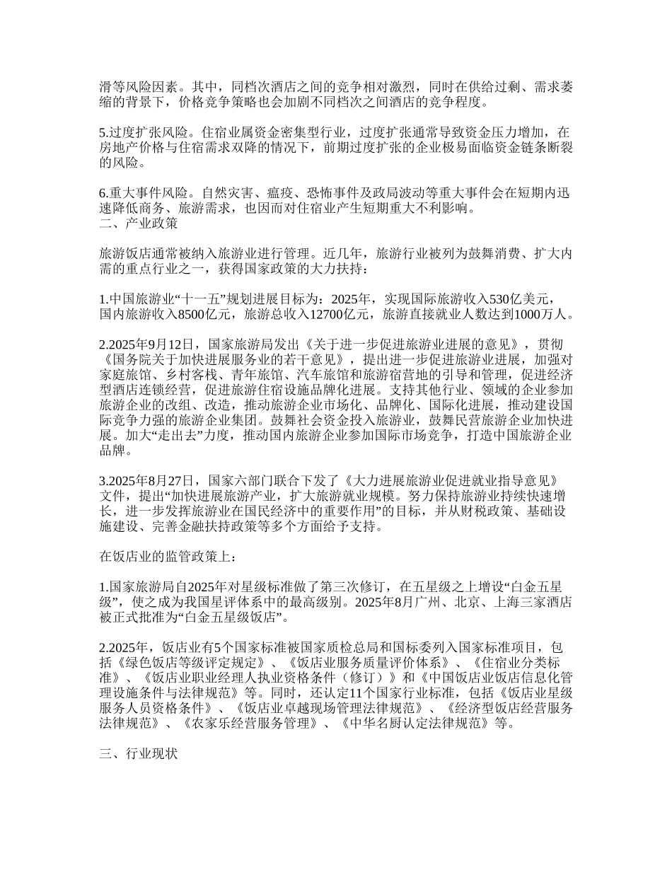 住宿行业信贷政策_第3页