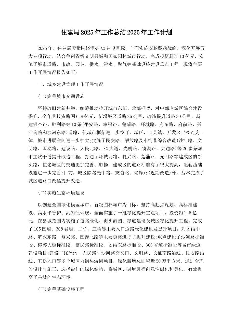 住建局2025年工作总结2025年工作计划_第1页