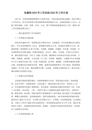 住建局2025年工作总结2025年工作计划