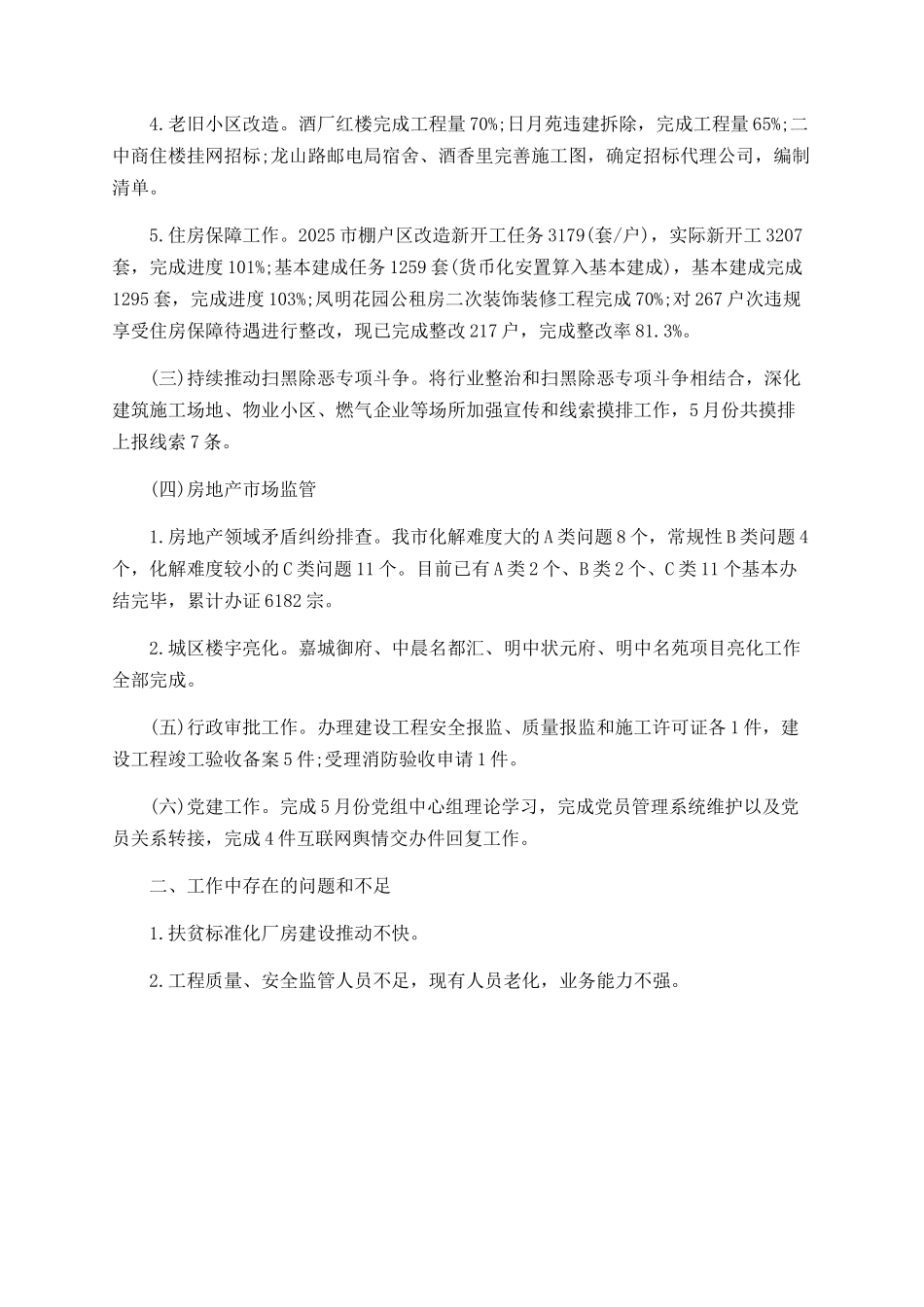 住建局5月份工作总结_第2页