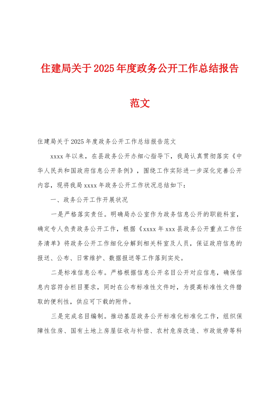 住建局关于2025年度政务公开工作总结报告范文_第1页