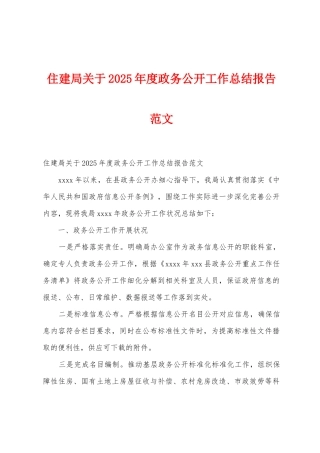 住建局关于2025年度政务公开工作总结报告范文