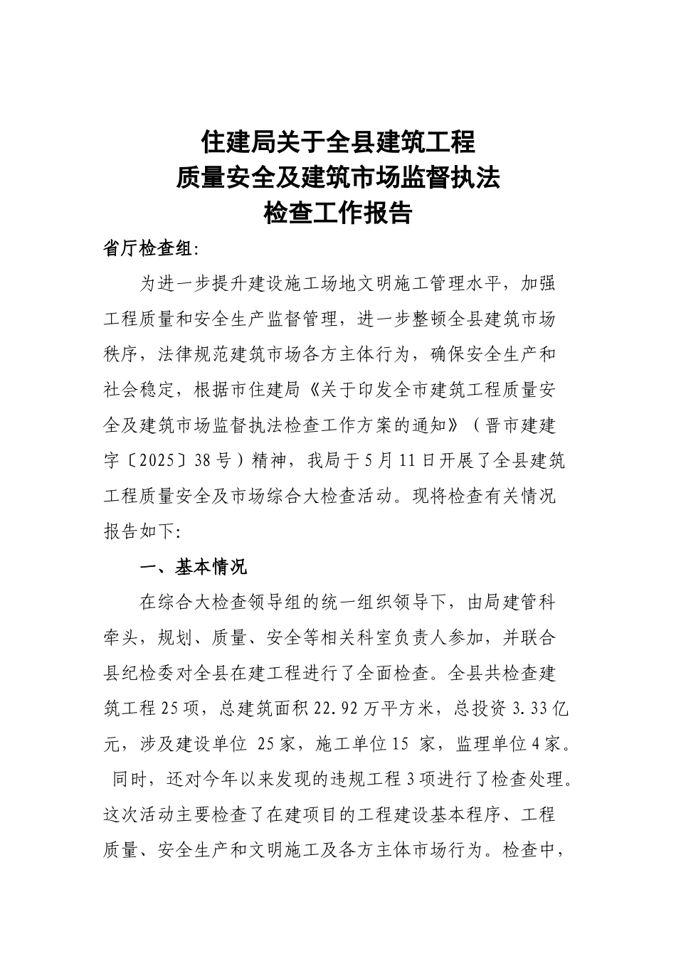 住建局关于全县建筑工程质量安全及建筑市场监督执法检查工作自查报告_第1页