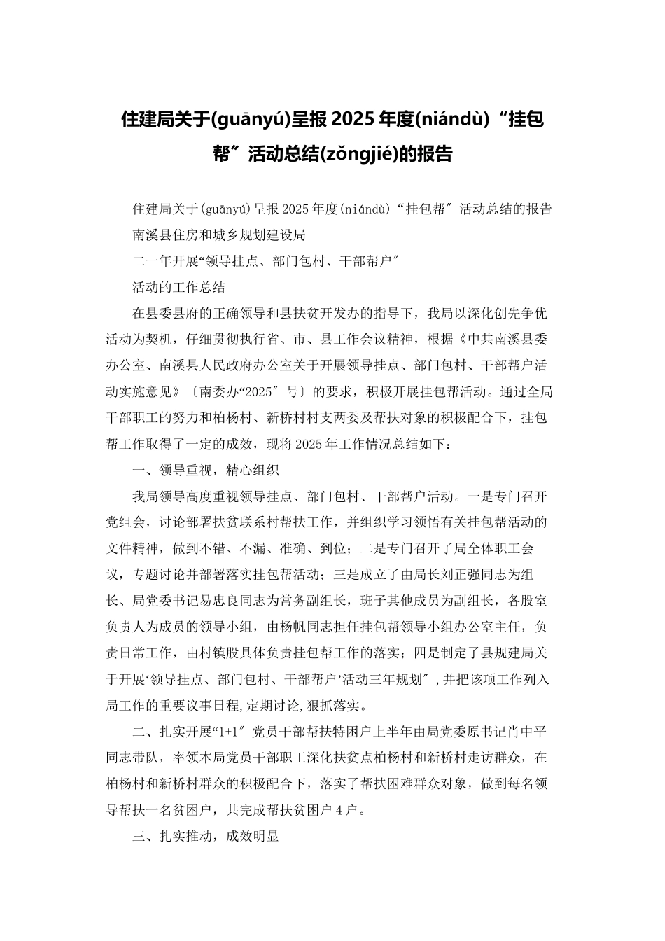 住建局关于呈报2025年度“挂包帮”活动总结的报告_第1页