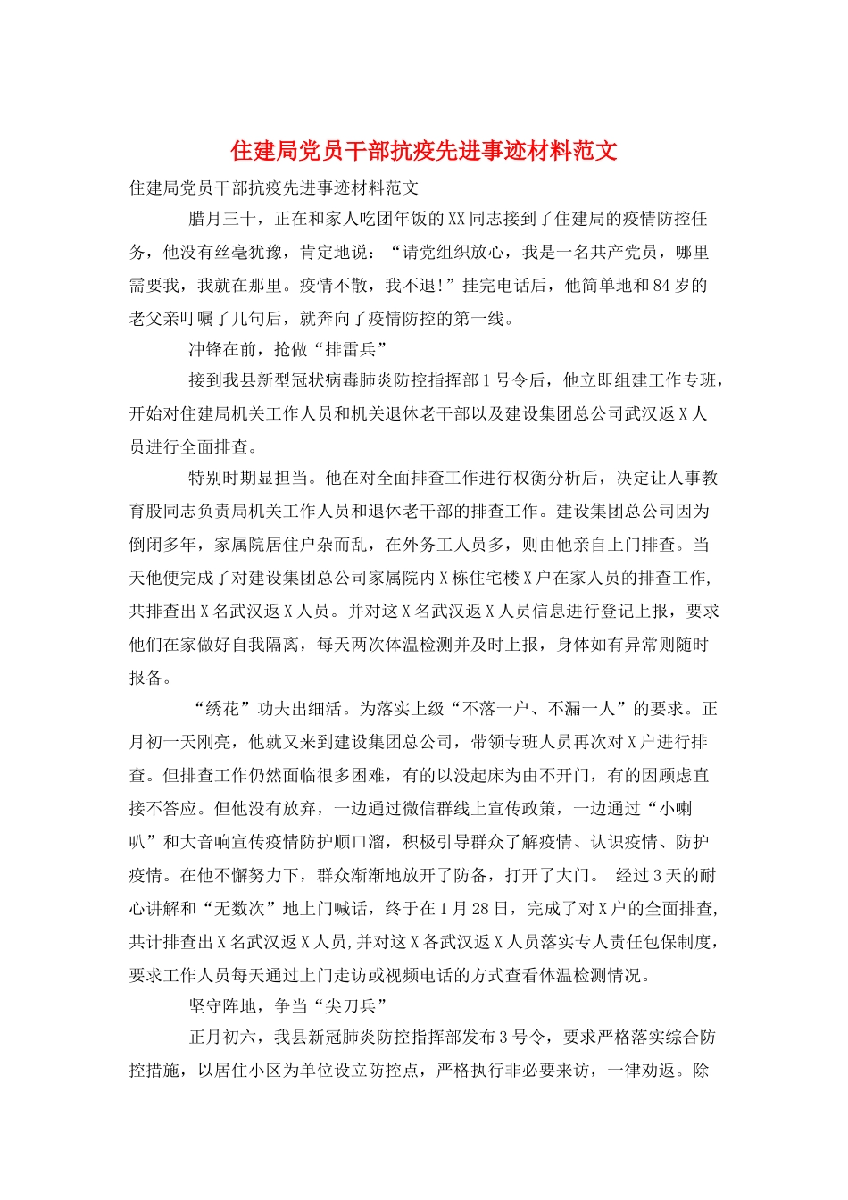 住建局党员干部抗疫先进事迹材料范文_第1页