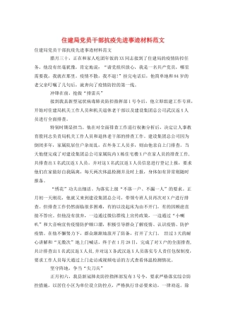 住建局党员干部抗疫先进事迹材料范文
