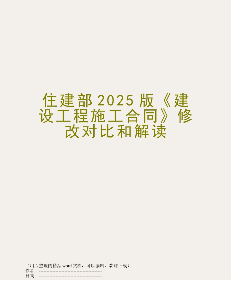 住建部2025版《建设工程施工合同》修改对比和解读_第1页