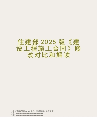 住建部2025版《建设工程施工合同》修改对比和解读
