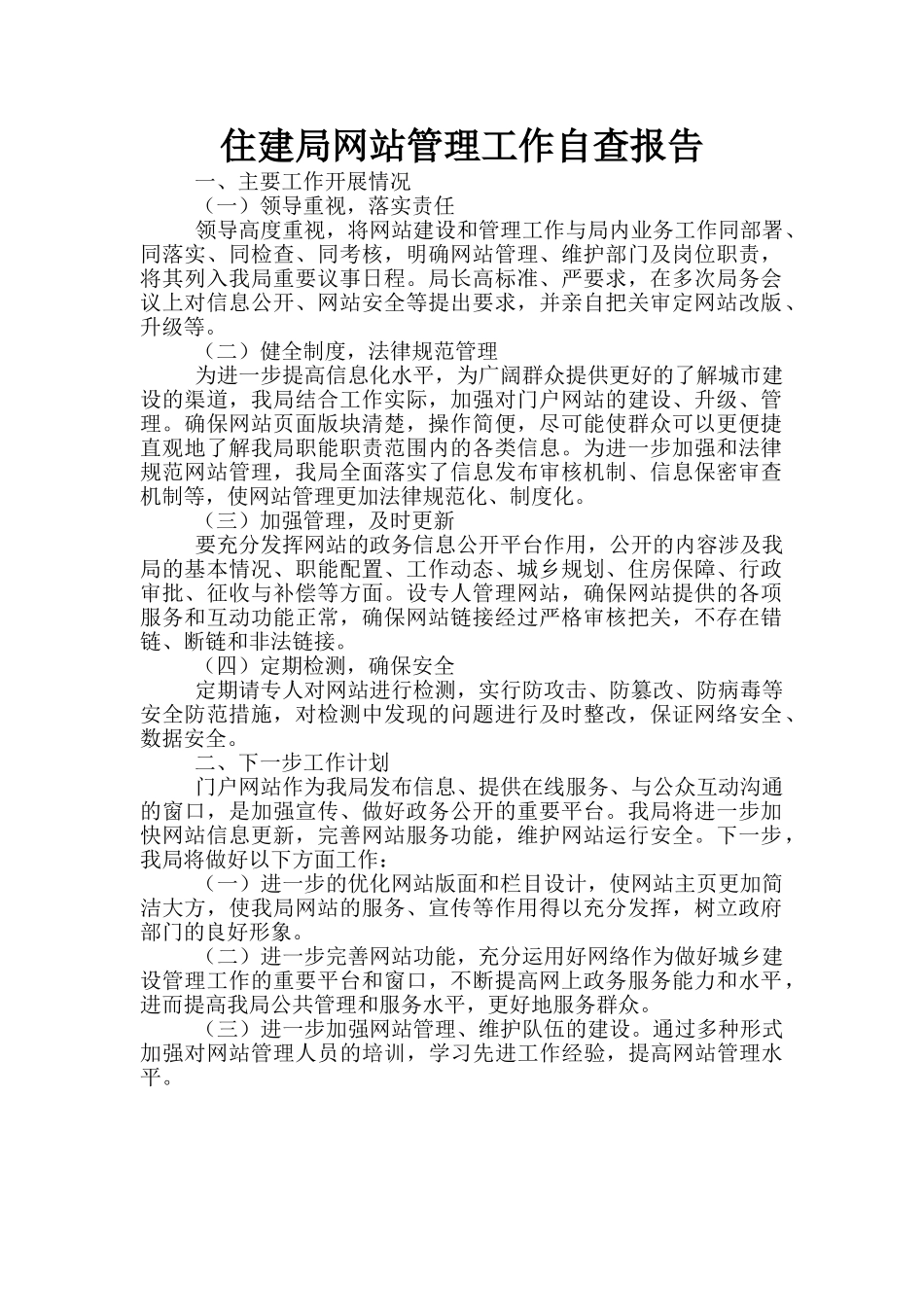 住建局网站管理工作自查报告_第1页