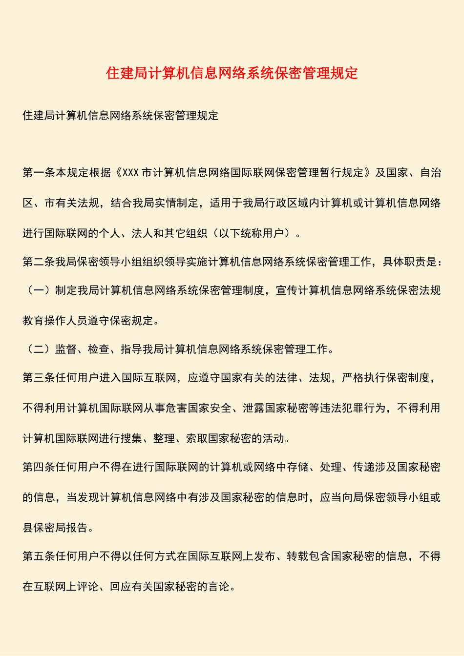 住建局计算机信息网络系统保密管理规定_第1页